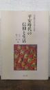 平安時代の信仰と生活　平安時代の文学と生活