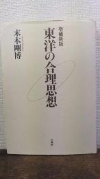 東洋の合理思想　増補新版.