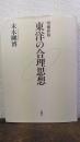 東洋の合理思想　増補新版.