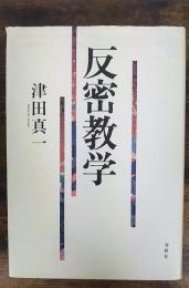 反密教学