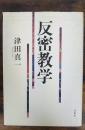 反密教学