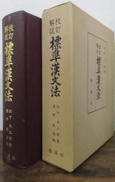 標準漢文法 : 校訂解説