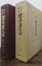 標準漢文法 : 校訂解説