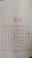 標準漢文法 : 校訂解説