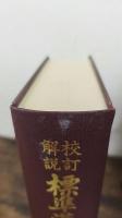 標準漢文法 : 校訂解説