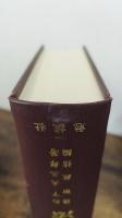 標準漢文法 : 校訂解説