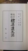 標準漢文法 : 校訂解説