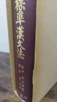 標準漢文法 : 校訂解説