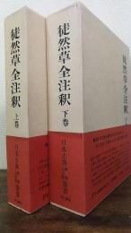 日本古典評釈全注釈叢書　徒然草全注釈　上下巻　2冊揃