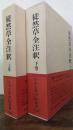日本古典評釈全注釈叢書　徒然草全注釈　上下巻　2冊揃