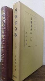 基俊集全釈　私家集全釈叢書　5