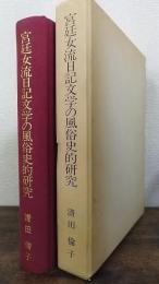 宮廷女流日記文学の風俗史的研究
