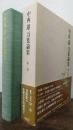 中西進万葉論集　第1巻 (万葉集の比較文学的研究 上)