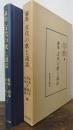 古代の歌と説話 : 論集　＜研究叢書 96＞