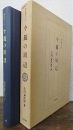 今鏡の周辺　＜研究叢書 今鏡　126＞
