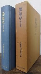 藻塩草　索引篇