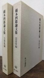橋本四郎論文集　国語学編・万葉集編　計2冊