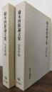 橋本四郎論文集　国語学編・万葉集編　計2冊