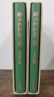 橋本四郎論文集　国語学編・万葉集編　計2冊