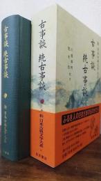 古事談・続古事談   新日本古典文学大系41