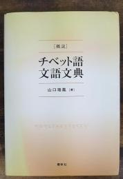 「概説」チベット語文語文典