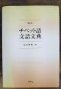 「概説」チベット語文語文典