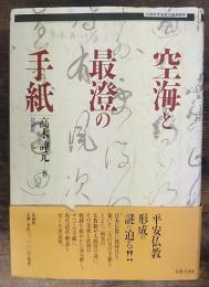 空海と最澄の手紙