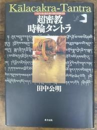 超密教時輪タントラ