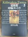 超密教時輪タントラ