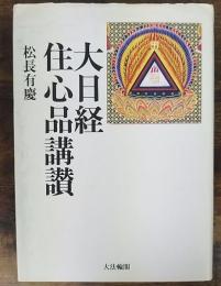 大日経住心品講讃