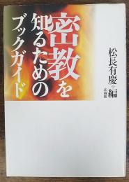 密教を知るためのブックガイド