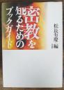 密教を知るためのブックガイド
