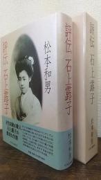 評伝　石上露子　特製30部本