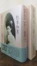 評伝　石上露子　特製30部本