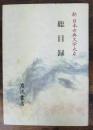 新日本古典文学大系　総目録