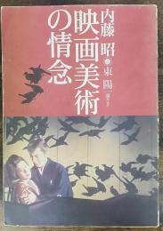 映画美術の情念