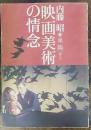 映画美術の情念