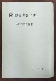 新捜査書類全書　改訂版