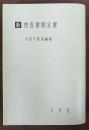 新捜査書類全書　改訂版