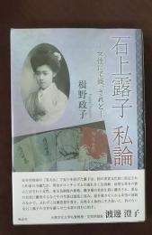 石上露子私論 : 女性 (にょしょう) にて候、されど