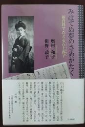 みはてぬ夢のさめがたく 新資料でたどる石上露子