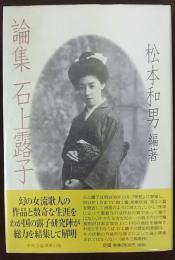 論集石上露子