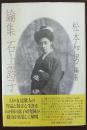 論集石上露子