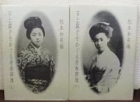 石上露子をめぐる青春群像（上）・（下）　計2冊