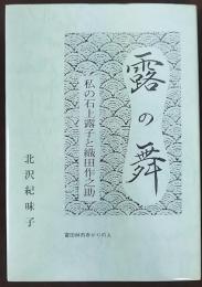 露の舞 : 私の石上露子と織田作之助