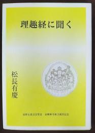 理趣経に聞く