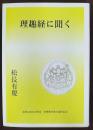理趣経に聞く