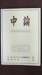 中論