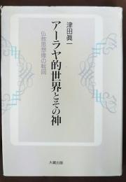 アーラヤ的世界とその神 : 仏教思想像の転回
