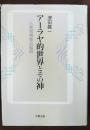 アーラヤ的世界とその神 : 仏教思想像の転回